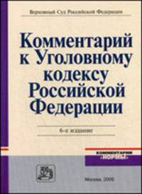 Комментарий к Уголовному кодексу Российской Федерации