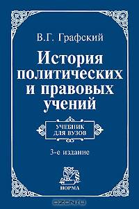 История политических и правовых учений: Учебник для вузов / В.Г. Графский. - 3-e изд., доп.
