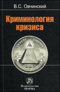 Криминология кризиса: Монография / В.С. Овчинский.