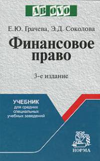 Финансовое право: Учеб. для средних специальных учебных заведений - 3-е изд.,испр. и доп. - ('Ab ovo') (ГРИФ)
