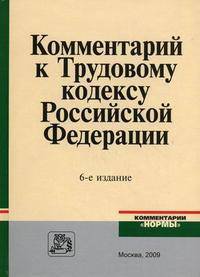 Комментарий к Трудовому кодексу Российской Федерации - 6 изд.