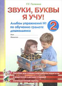Звуки, буквы я учу! Альбом упражнений №2 по обучению грамоте дошкольников. Пособие для совместной работы педагогов и родителей с детьми старшей логопедической группы. Учебно-практическое пособие