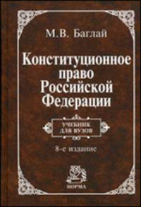 Конституционное право Российской Федерации. Гриф МО РФ
