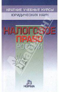Налоговое право России - ('Краткие учебные курсы юридических наук')