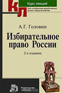 Избирательное право России. Курс лекций