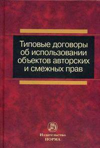 Типовые договоры об использовании объектов авторских и смежных прав. Сборник