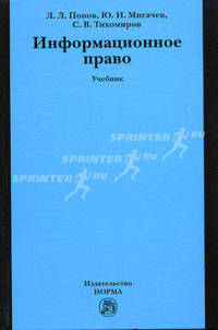 Информационное право. Попов Л.Л., Мигачев Ю.И., Тихомиров С.В.