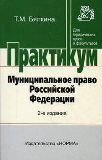 Муниципальное право Российской Федерации: Практикум - ('Практикум: Для юридических вузов и факультетов')