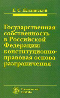 Государственная собственность в Российской Федерации: конституционно-правовая основа разграничения