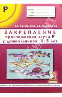 Закрепление произношения звука "Р" у дошкольников 4-5 лет