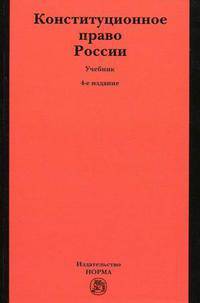 Конституционное право России. Учебник - 4 изд.