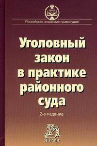 Уголовный закон в практике районного суда. Научно-практическое пособие - 2 изд.