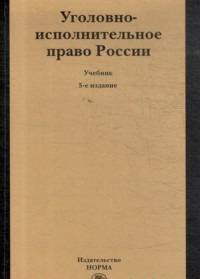 Уголовно-исполнительное право россии: учебник - 5-е изд.