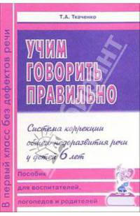 Учим говорить правильно. Система коррекции общего недоразвития речи у детей 6 лет. Пособие