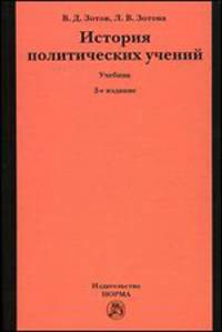 История политических учений: Учебник - 2-е изд.,перераб. и доп. (ГРИФ)
