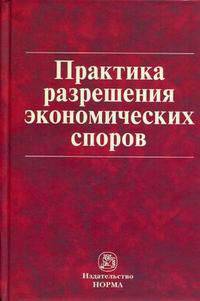 Практика разрешения экономических споров. Сборник постановлений Пленума и информационных писем Президиума Высшего Арбитражного Суда Российской Федерации