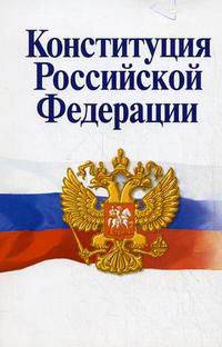 Конституция Российской Федерации: Официальный текст с поправками. Историко-правовой комментарий / Авт. коммент. Б.А. Страшун. - 4-e изд., перераб.