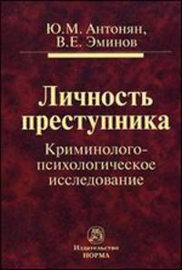 Личность преступника. Криминолого-психологическое исследование: Монография
