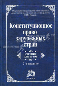 Конституционное право зарубежных стран: Учебник / Под общ. ред. проф. д.э.н. М.В. Баглай и др. - 3-e изд. перераб. и доп. Гриф