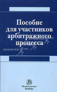 Пособие для участников арбитражного процесса
