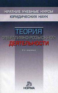 Теория оперативно-розыскной деятельности: Краткий учебный курс / Под ред. К.К. Горяинов и др. - 3-e изд., перераб. -