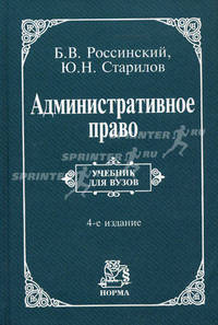 Административное право: Учебник для вузов. 4-е изд., пересмотр. и доп. Россинский Б.В., Старилов Ю.Н.