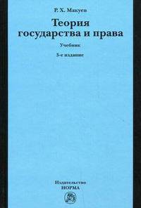 Теория государства и права. Учебник. Гриф МО РФ