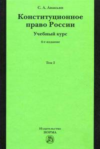 Конституционное право России. Учебный курс. Учебное пособие. В 2-х томах. Том 2. Гриф УМО МО РФ