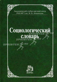 Социологический словарь