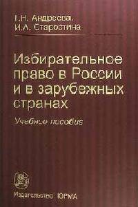 Избирательное право в россии и в зарубежных странах: учебное пособие