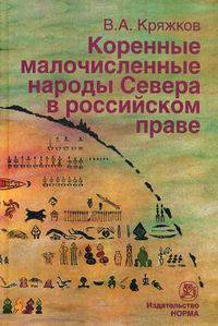 Коренные малочисленные народы Севера в российском праве.
