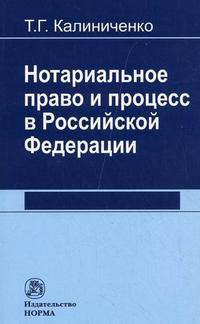 Нотариальное право и процесс в Российской Федерации: теоретические вопросы развития