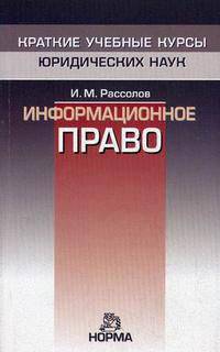 Информационное право - ('Краткие учебные курсы юридических наук')