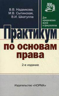 Практикум по основам права. Для неюридических ВУЗов и ССУЗов