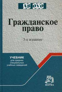 Гражданское право: Учеб. для средних специальных учебных заведений / Отв. ред. С.П. Гришаев. - 3-e изд. перераб. и доп. - Ab ovo. Гриф