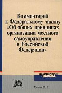 Комментарий к федеральному закону ''об общих принципах организации местного самоуправления в российской федерации'' -