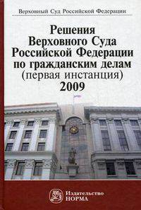Решения Верховного Суда Российской Федерации по гражданским делам (первая инстанция). 2009 г.. Сборник