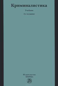 Криминалистика: Учебник / Под ред. Н.П. Яблоков. - 4-e изд. перераб. и доп. Гриф