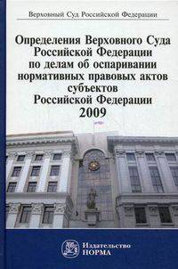 Определения Верховного Суда Российской Федерации по делам об оспаривании нормативных правовых актов субъектов Российской Федерации. 2009 г.