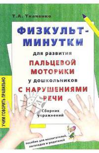 Физкультминутки для развития пальчиковой моторики у дошкольников. Сборник упражнений
