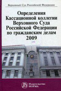 Определения Кассационной коллегии Верховного Суда Российской Федерации по гражданским делам. 2009 г.