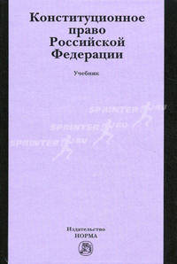 Конституционное право Российской Федерации. Учебник