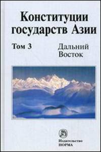 Конституции государств Азии. В 3 томах. Том 3. Дальний Восток