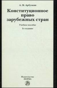Конституционное право зарубежных стран: учебное пособие - 2-е изд.,перераб. и доп.