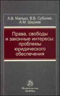 Права, свободы и законные интересы: Проблемы юридического обеспечения: Монография