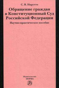 Обращение граждан в Конституционный Суд Российской Федерации. Научно-практическое пособие
