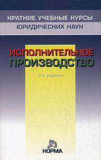 Исполнительное производство (Краткие учебные курсы юридических наук).