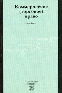 Коммерческое (торговое) право. Учебник. Гриф УМО МО РФ