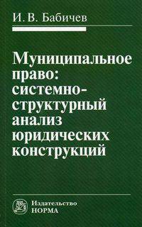 Муниципальное право: системно-структурный анализ юридических конструкций: Монография