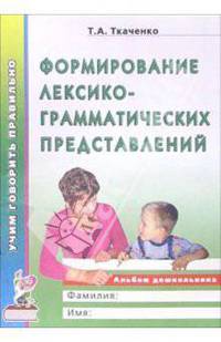 Формирование лексико-грамматических представлений. Альбом - раскраска
